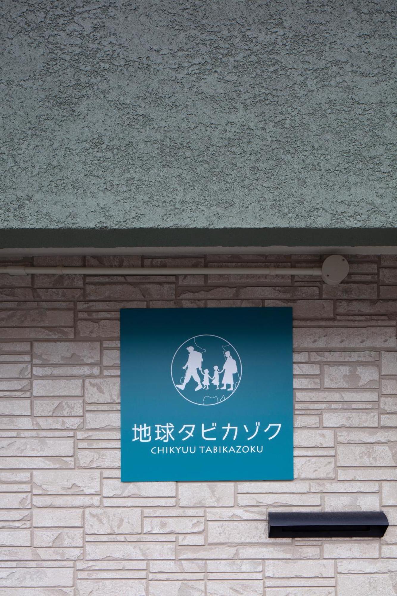Ferienhaus Chikyuutabikazoku Usj ⅱ *